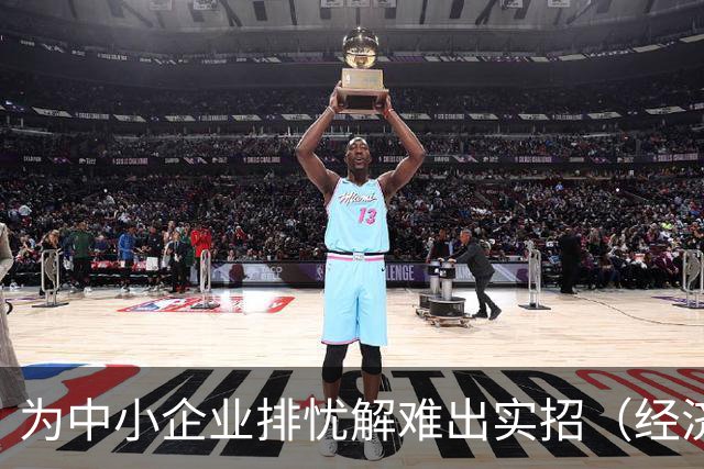 为中小企业排忧解难出实招（经济聚焦）
