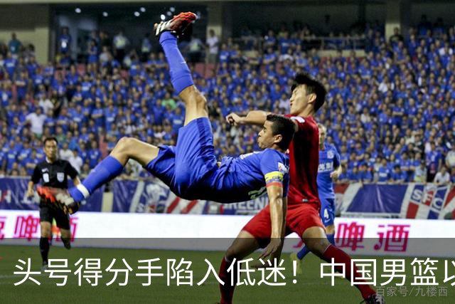 头号得分手陷入低迷！中国男篮以21分不敌日本，遗憾无缘亚运会决赛