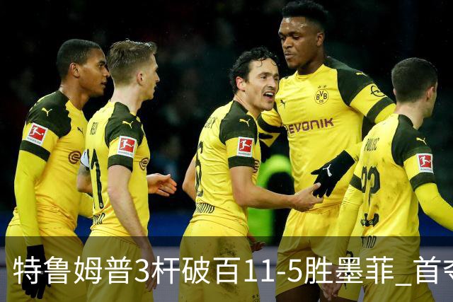 特鲁姆普3杆破百11-5胜墨菲 首夺上海大师赛冠军