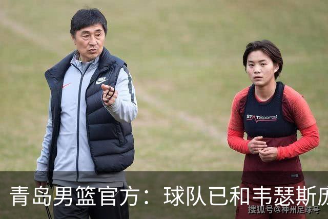 青岛男篮官方：球队已和韦瑟斯庞&乔丹·米奇&约克完成签约